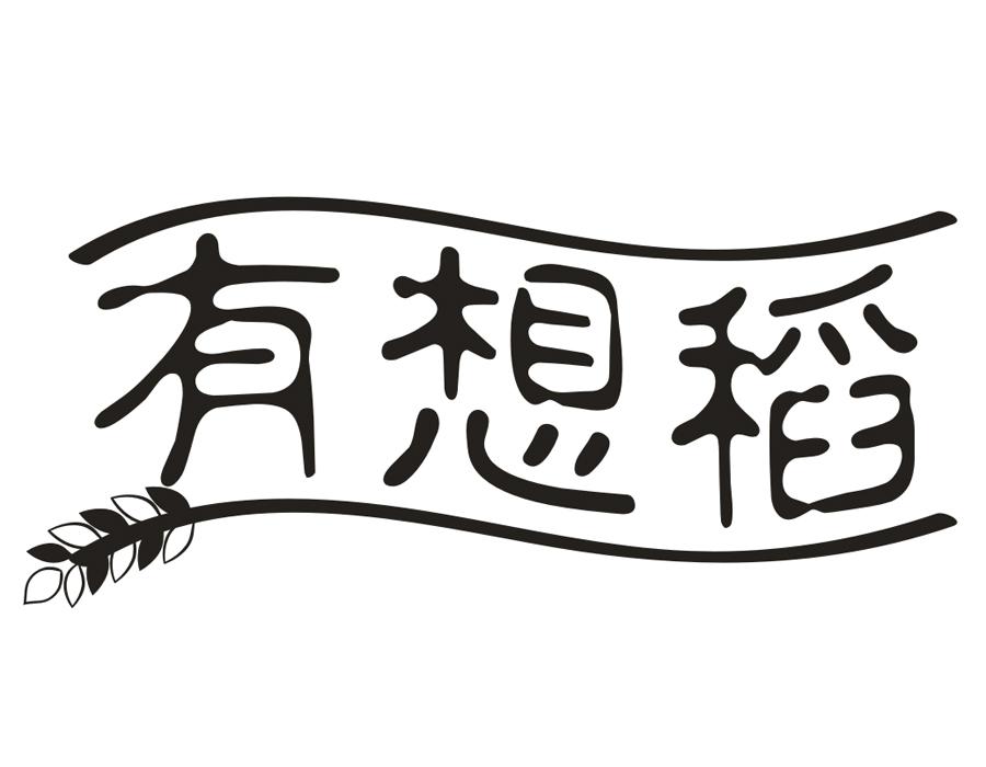 有想稻