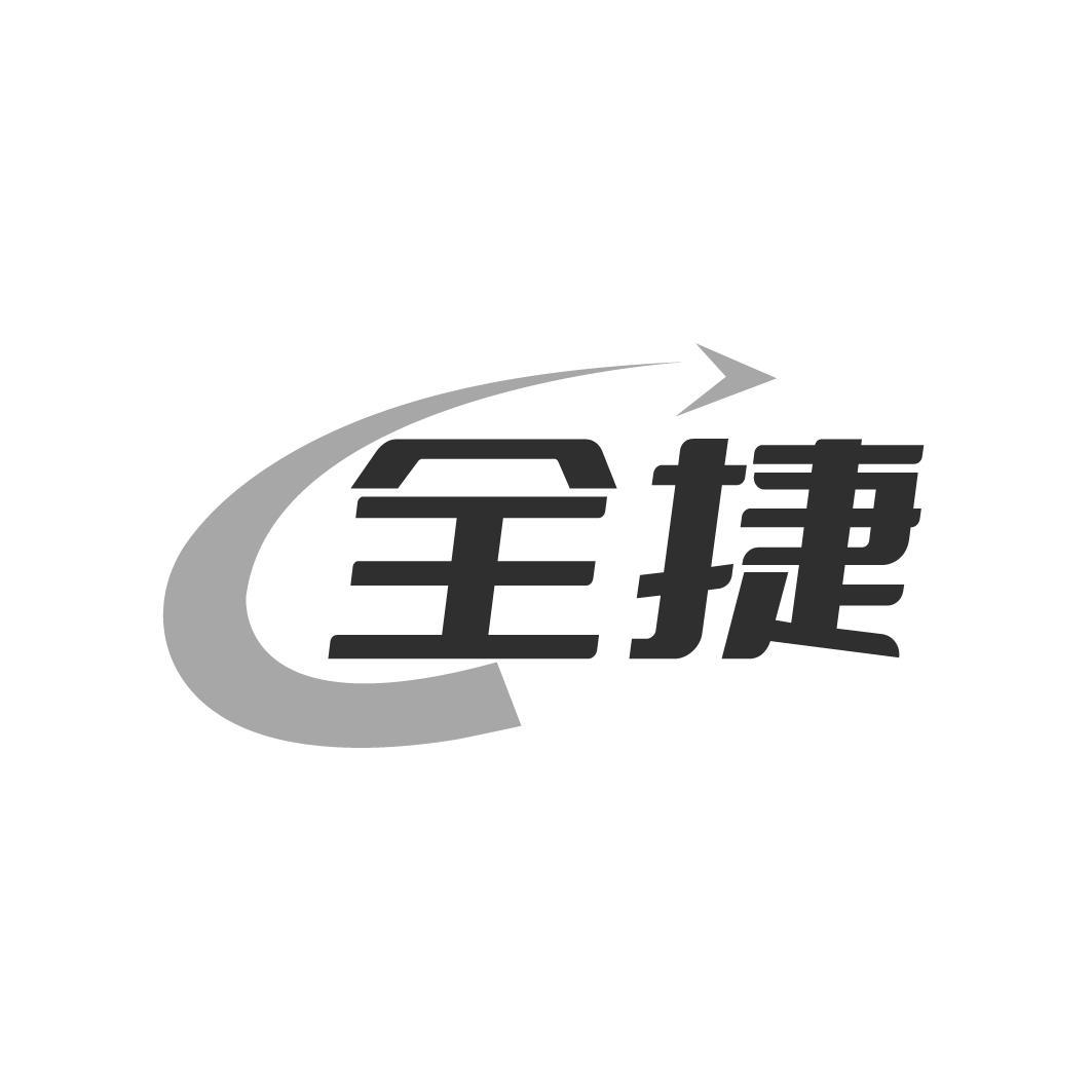全捷
