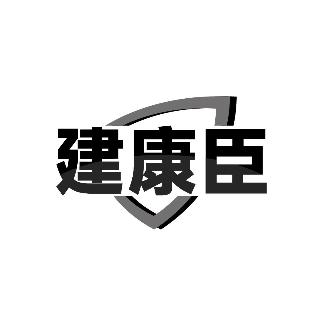 建康臣