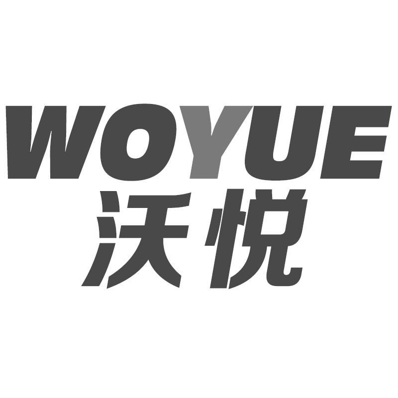 沃悦