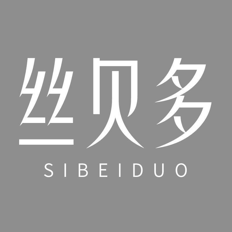 丝贝多