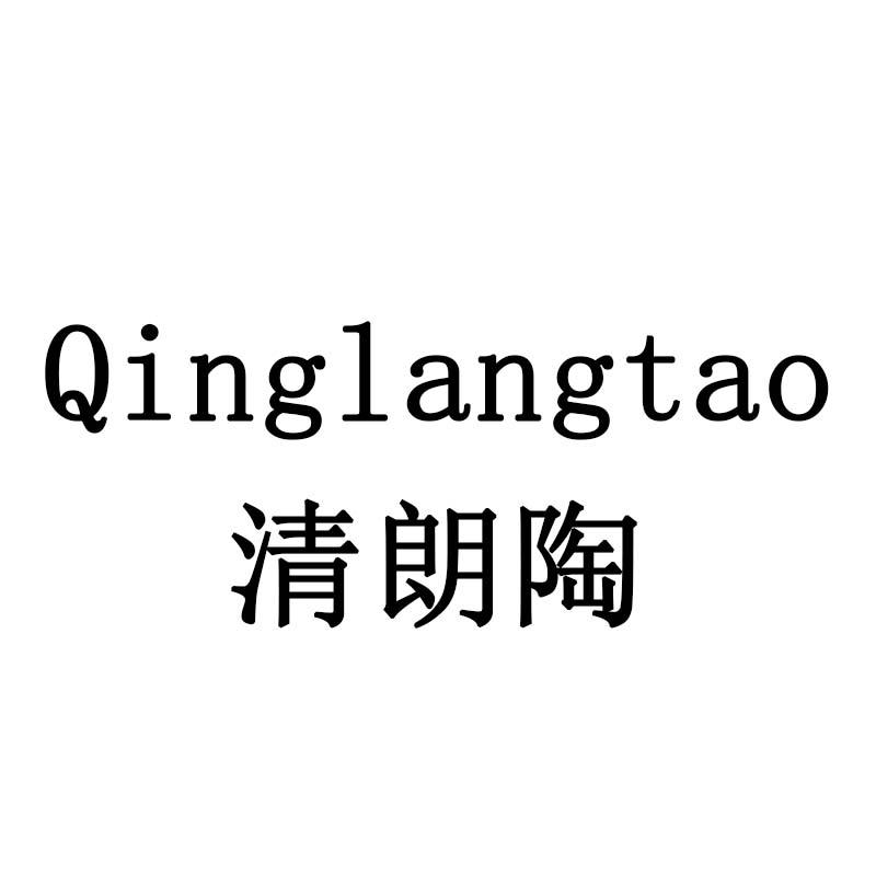 清朗陶