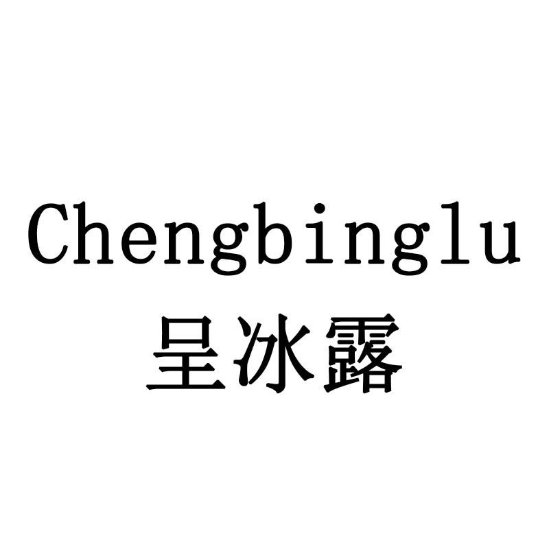 呈冰露