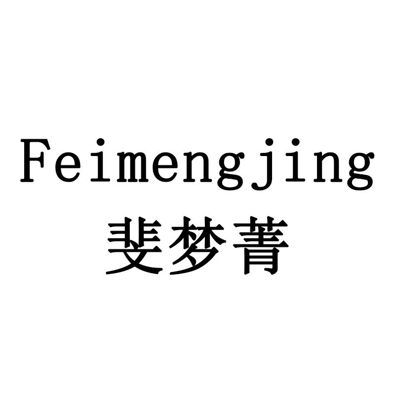 斐梦菁