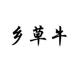 乡草牛
