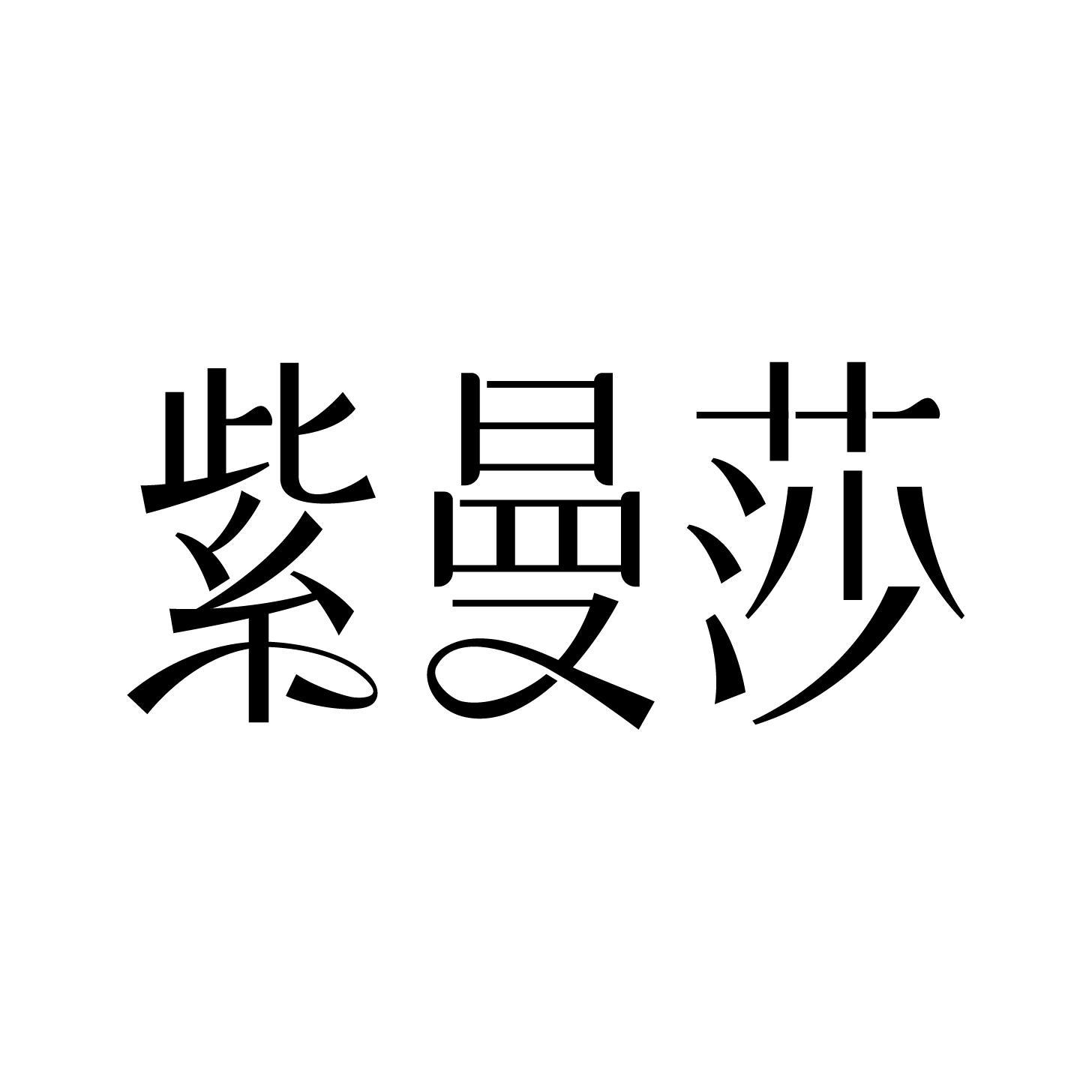 紫曼莎