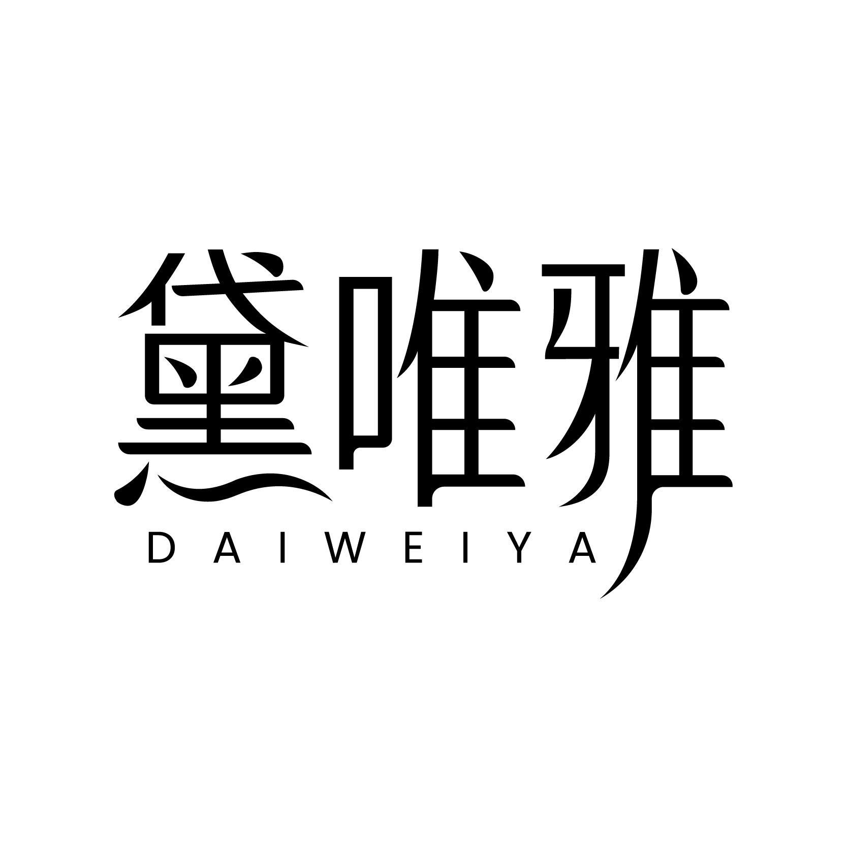 黛唯雅