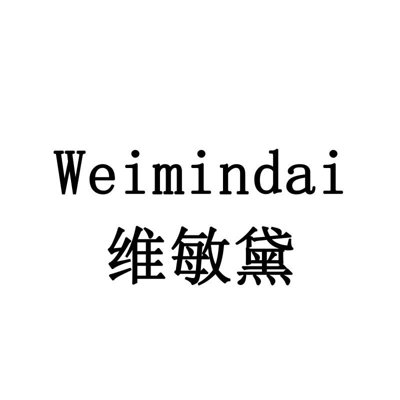 维敏黛