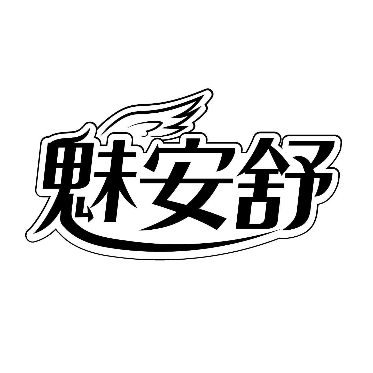 魅安舒