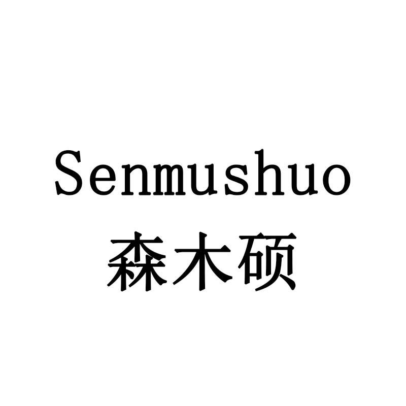 森木硕