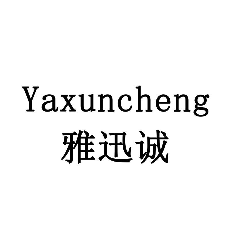 雅迅诚