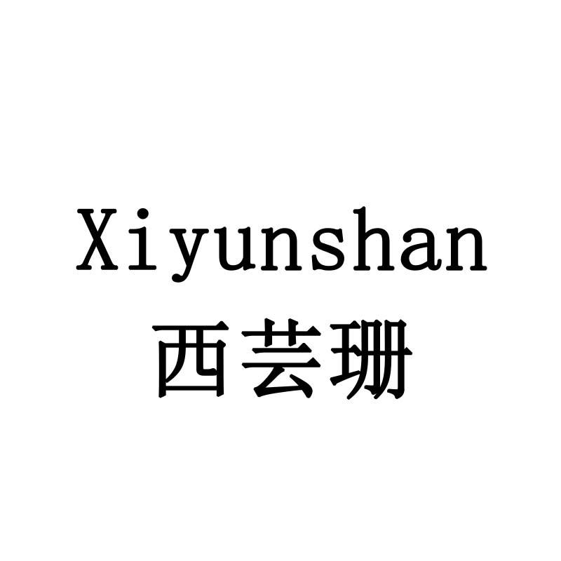 西芸珊