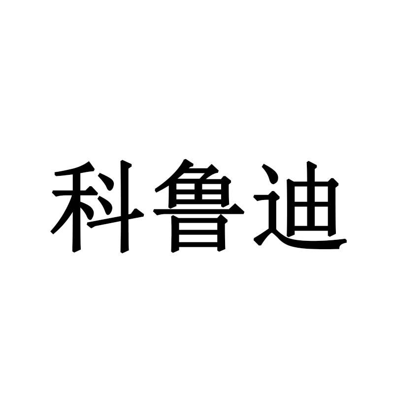 科鲁迪