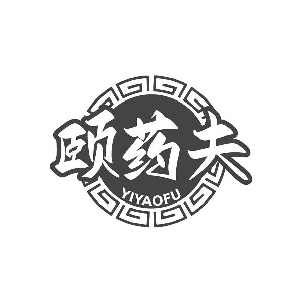 颐药夫