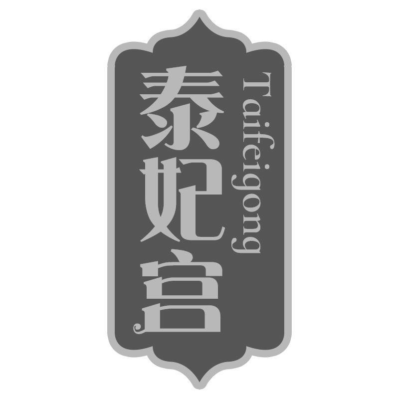 泰妃宫