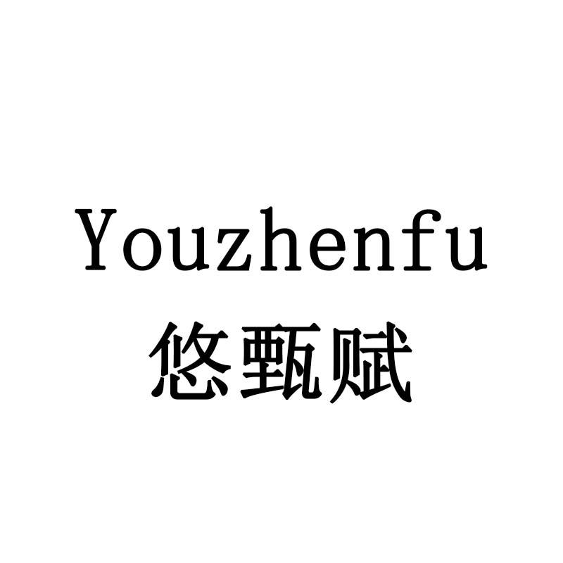 悠甄赋