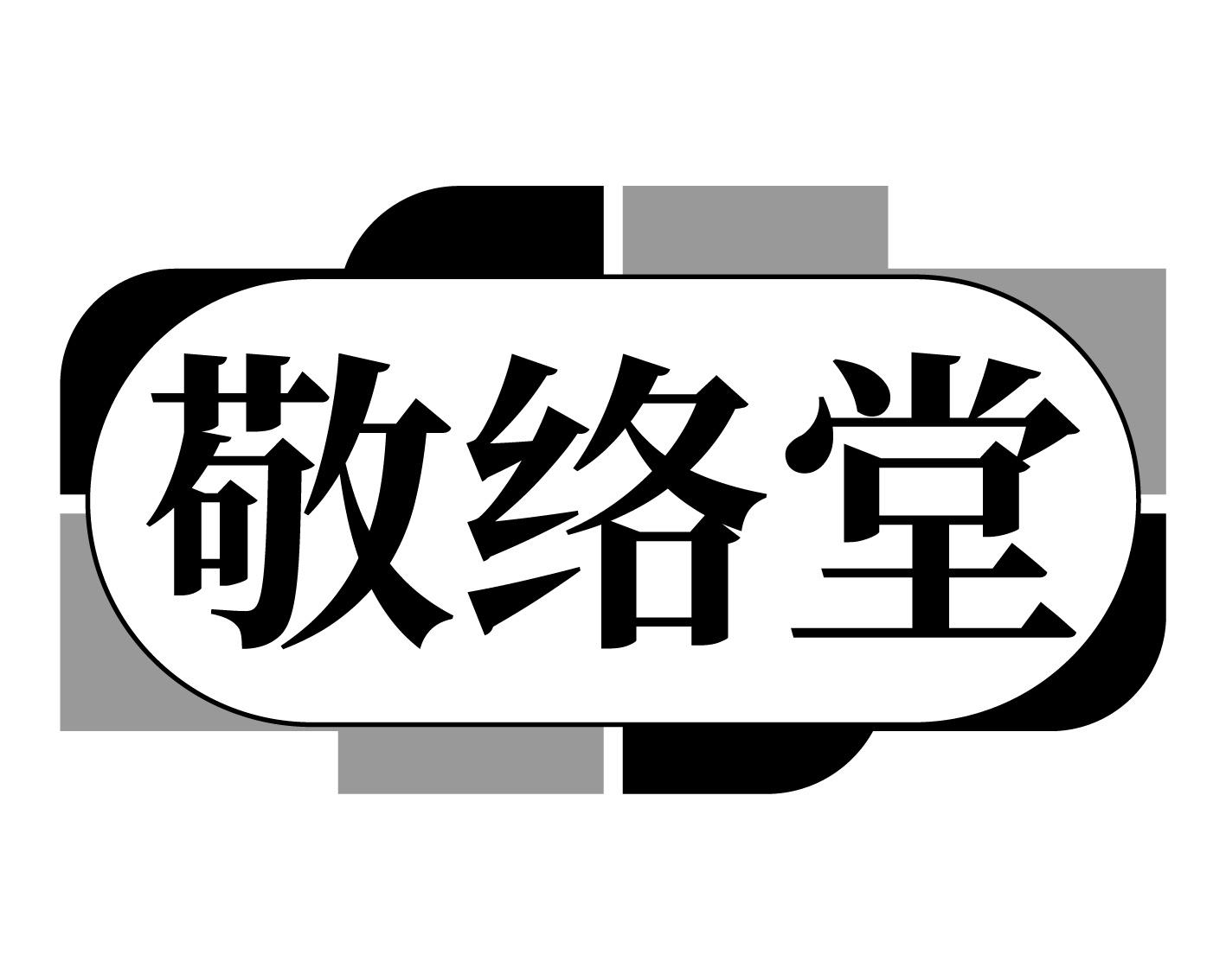 敬络堂