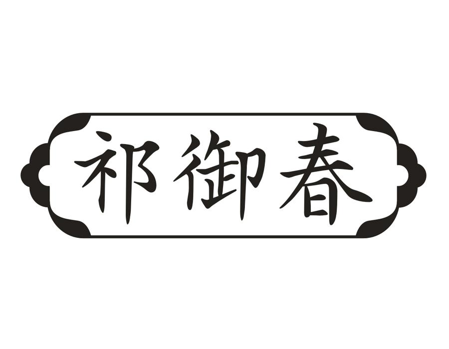 祁御春