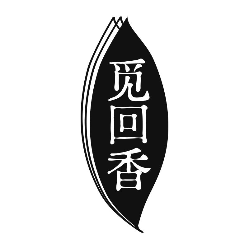 觅回香