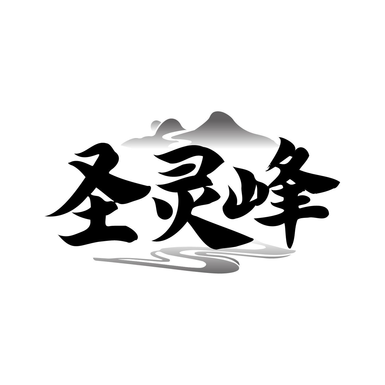 圣灵峰