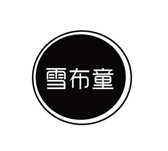 雪布童