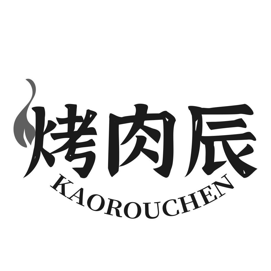 烤肉辰