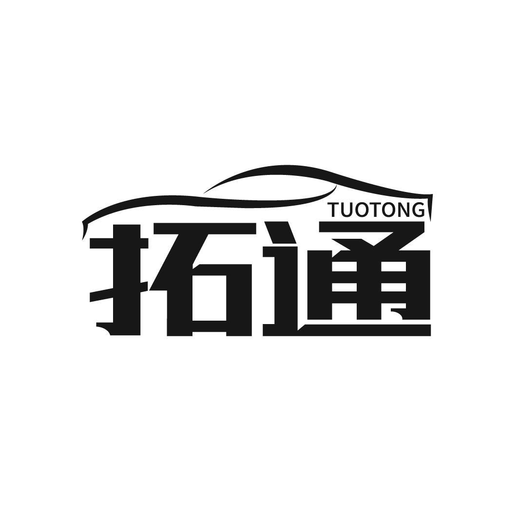 拓通
