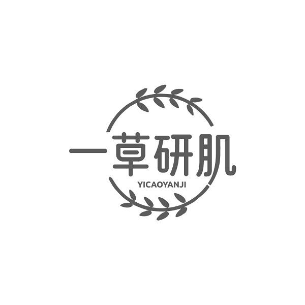 一草研肌