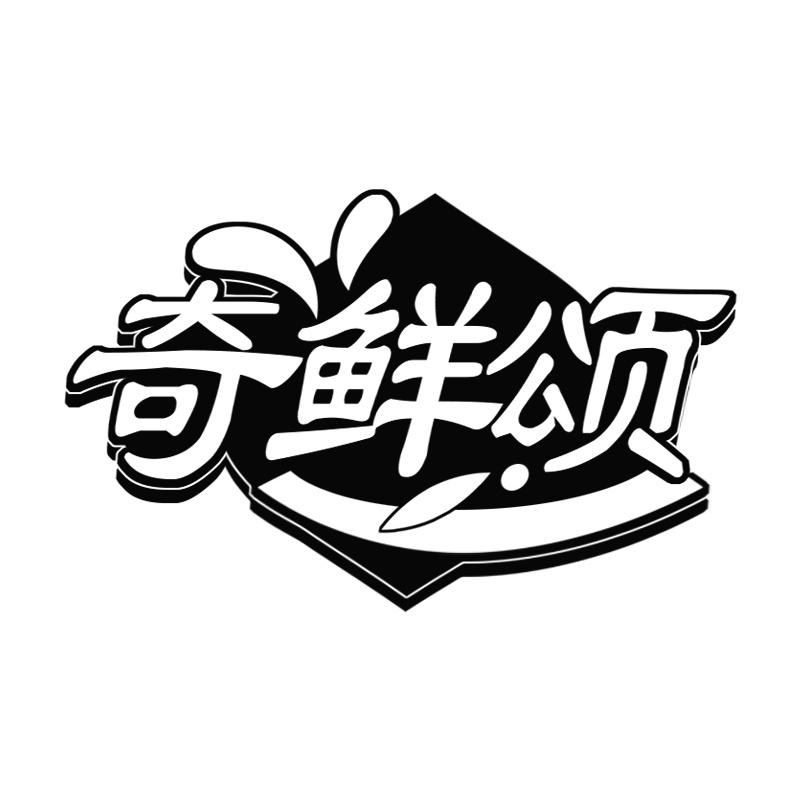 奇鲜颂