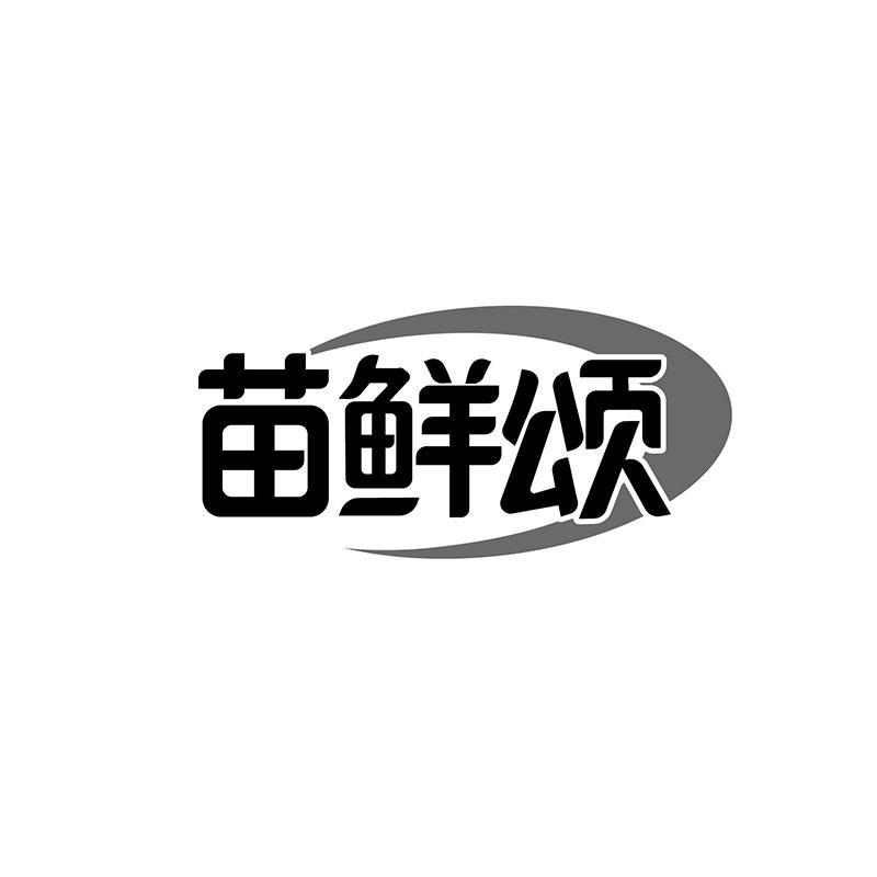 苗鲜颂