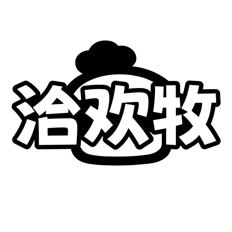 洽欢牧