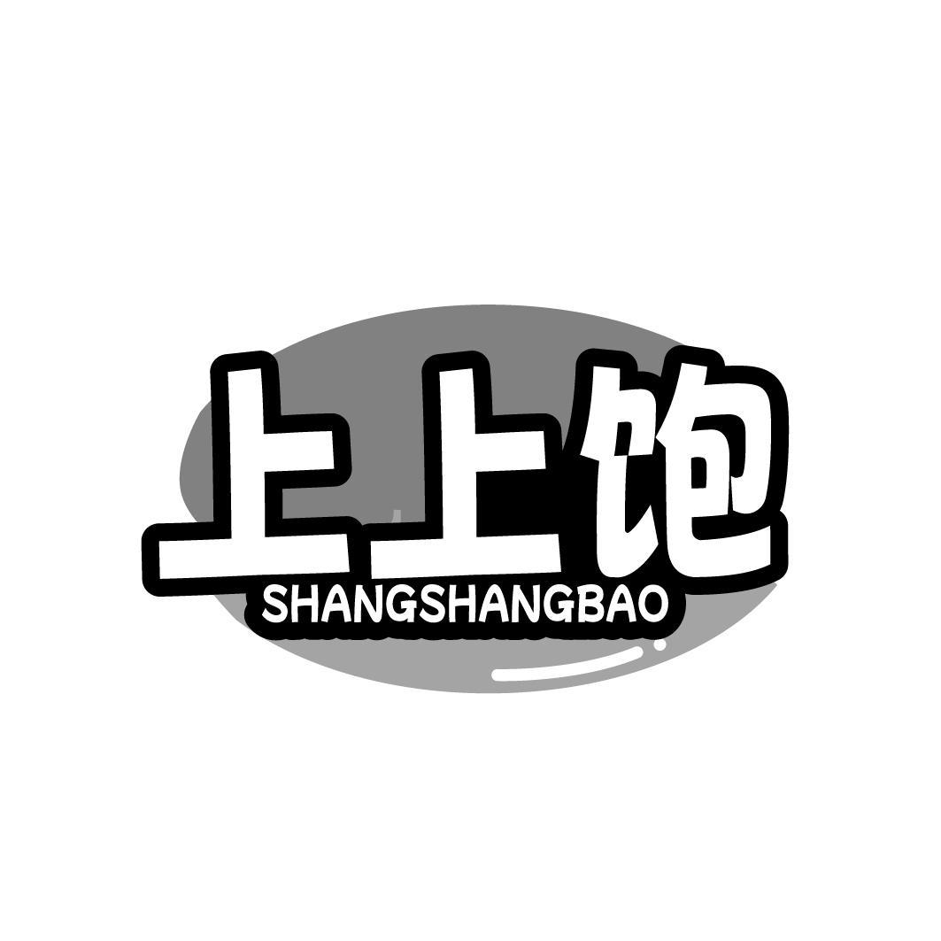 上上饱SHANGSHANGBAO