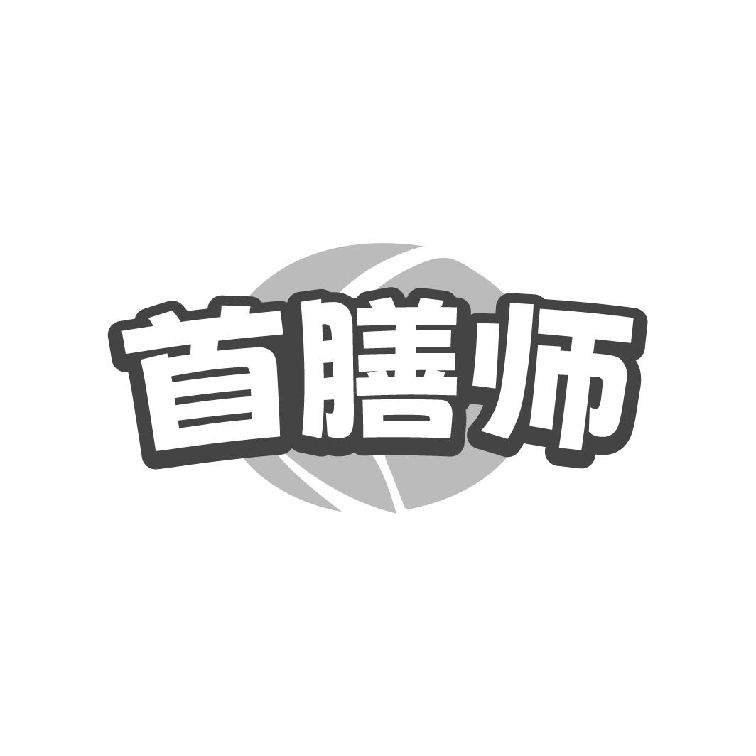 首膳师