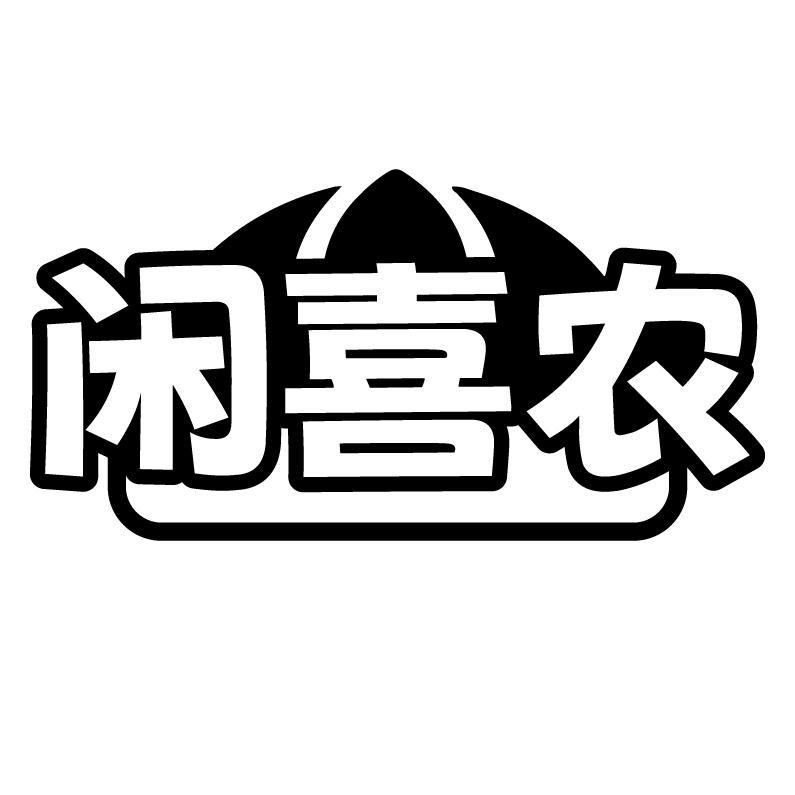 闲喜农