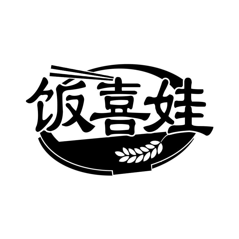 饭喜娃