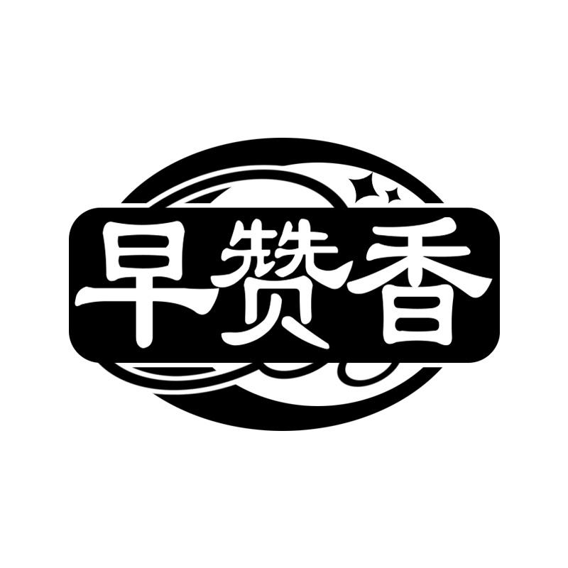 早赞香