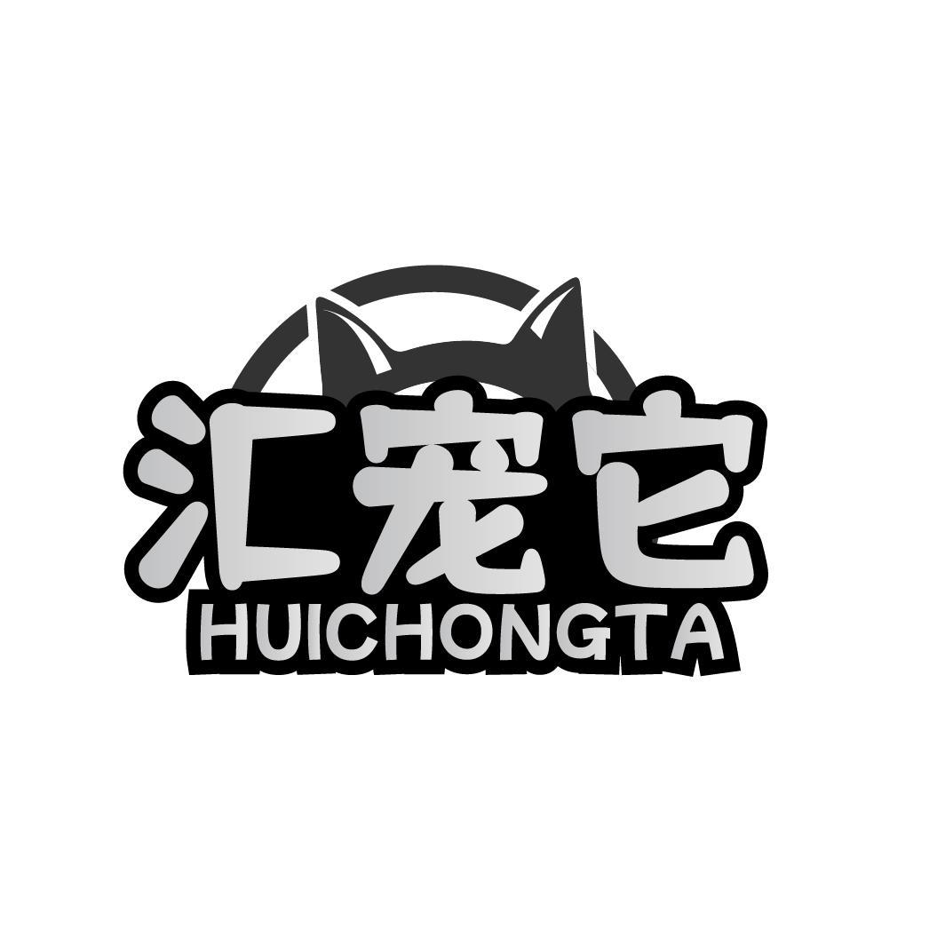 汇宠它  HUICHONGTA
