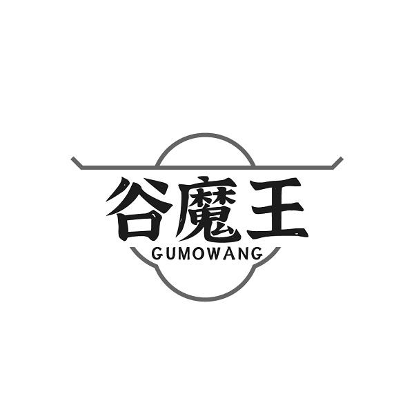 谷魔王