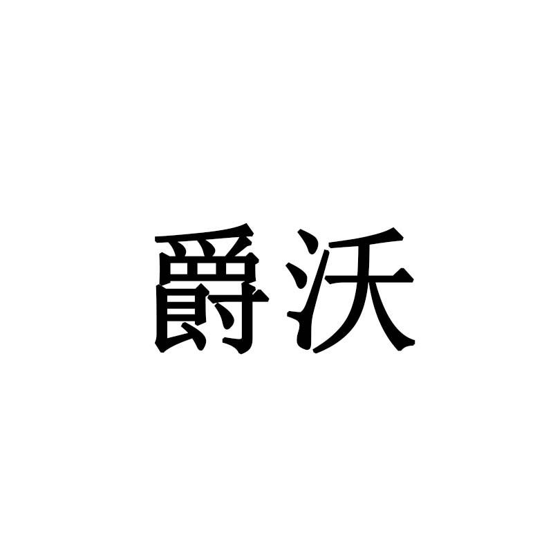 爵沃