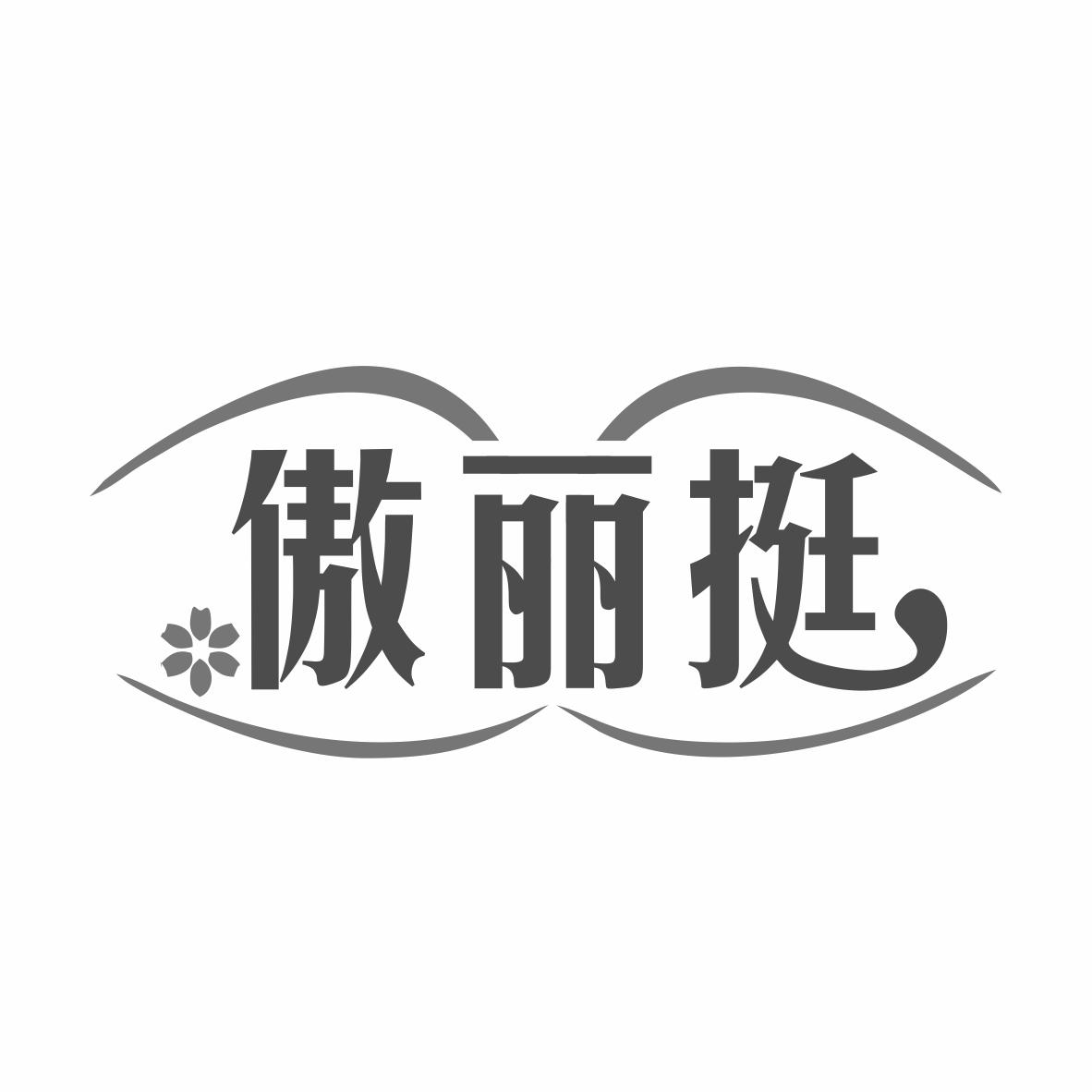 傲丽挺