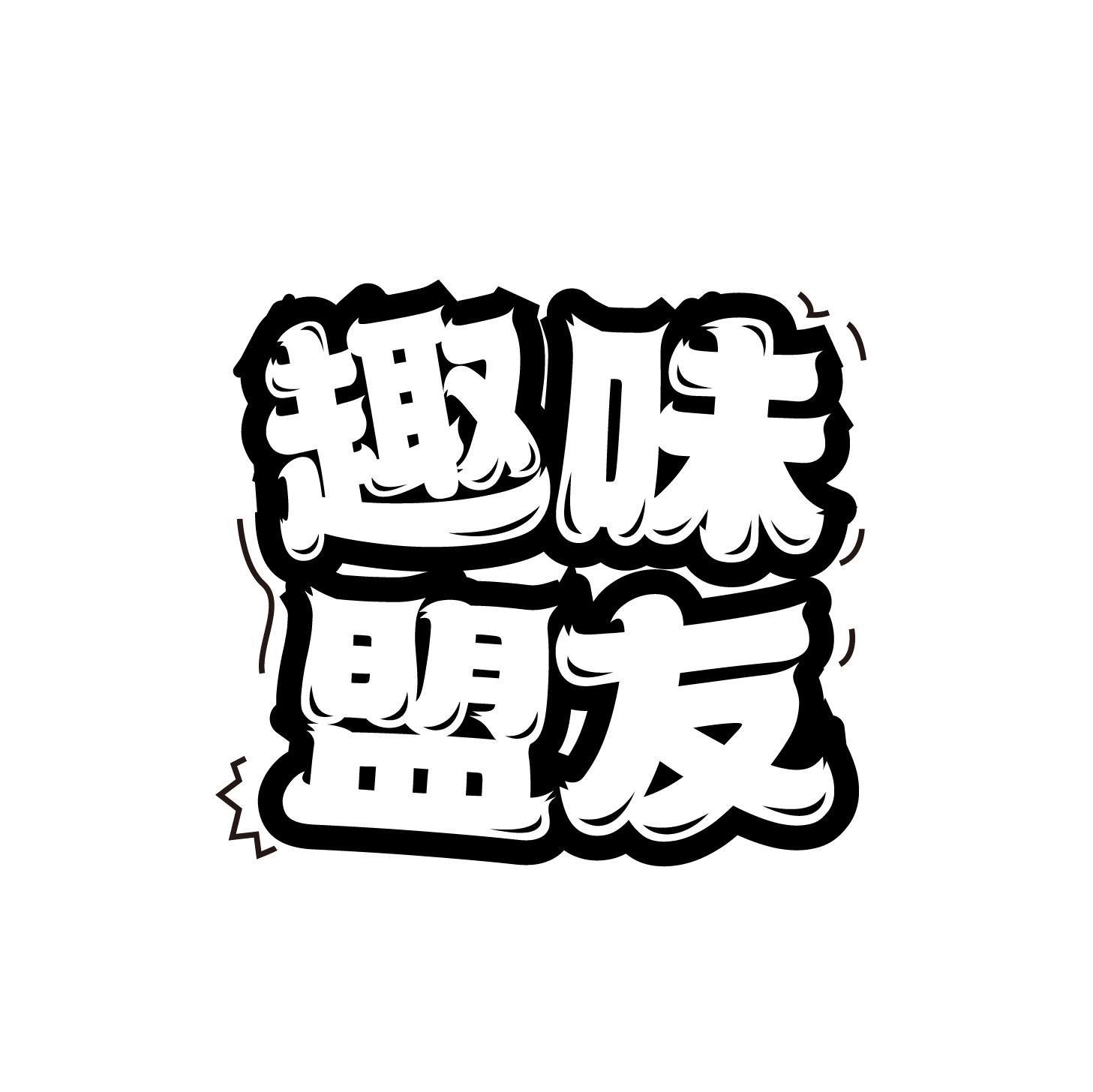 趣味盟友