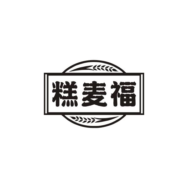 糕麦福