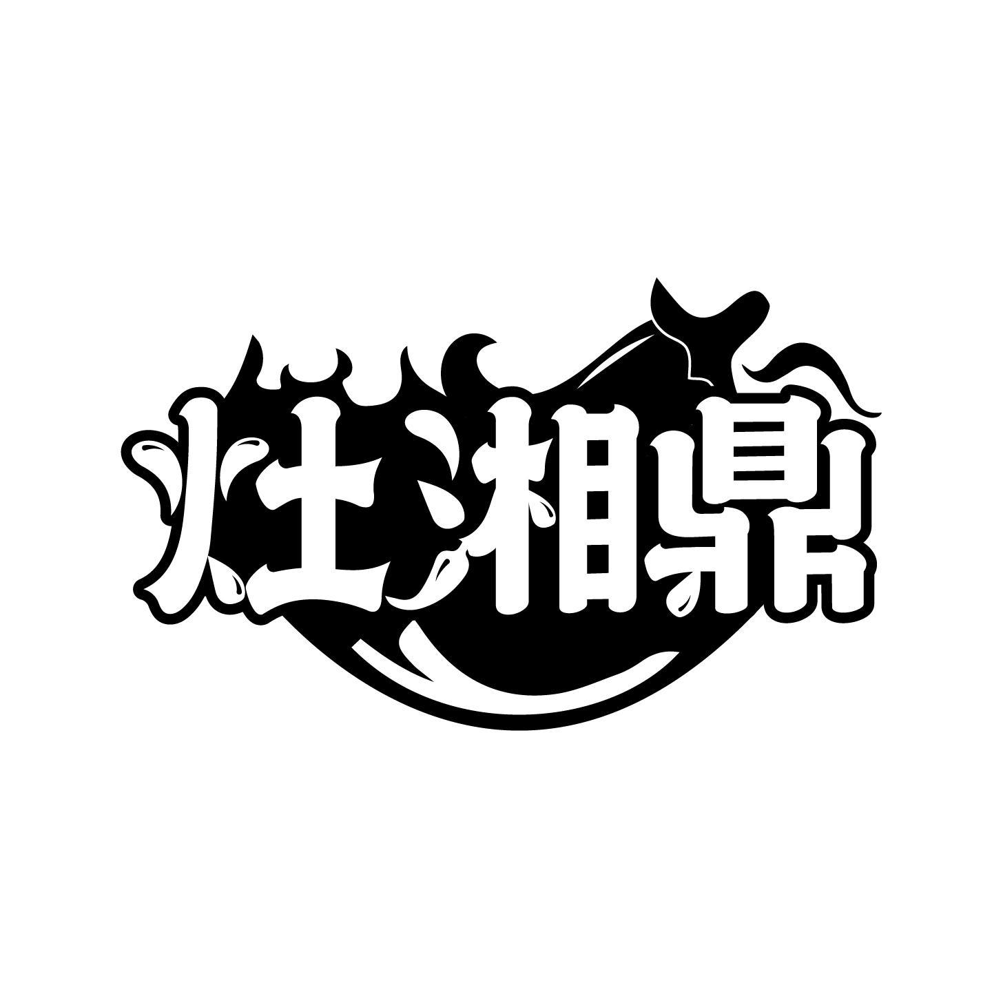灶湘鼎