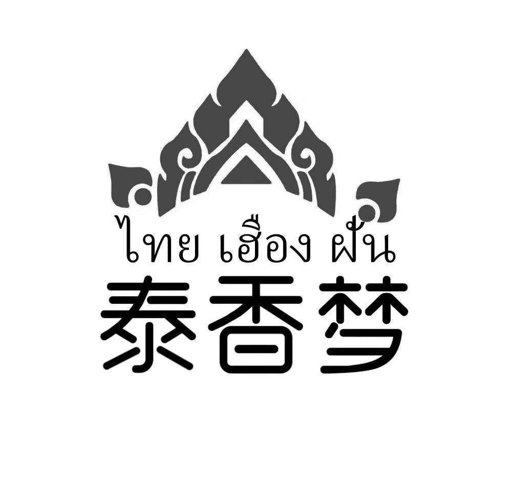泰香梦