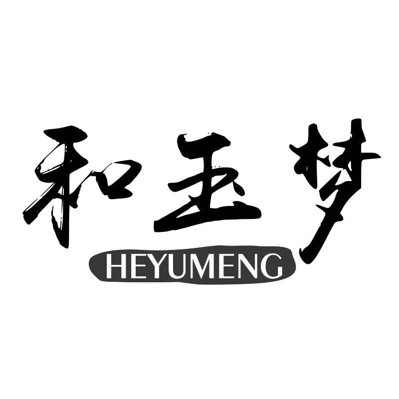 和玉梦