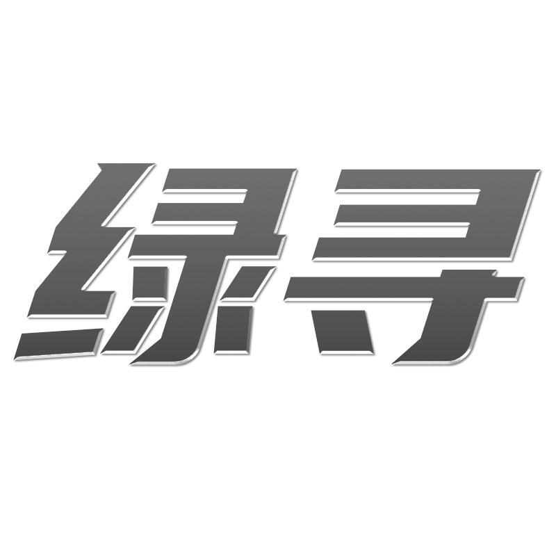 绿寻