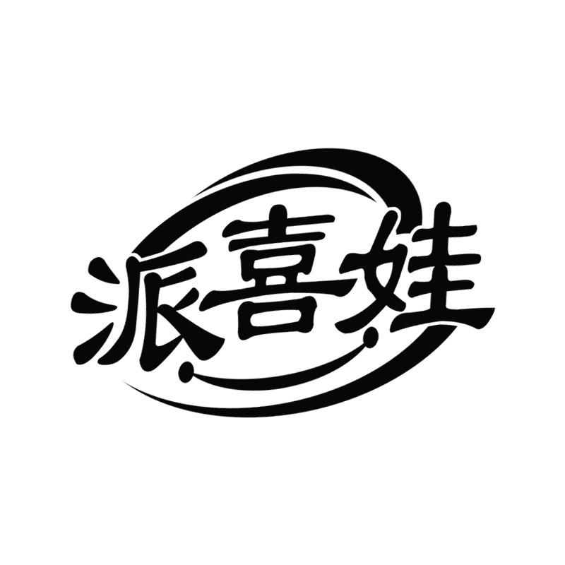 派喜娃
