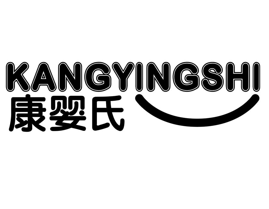 康婴氏