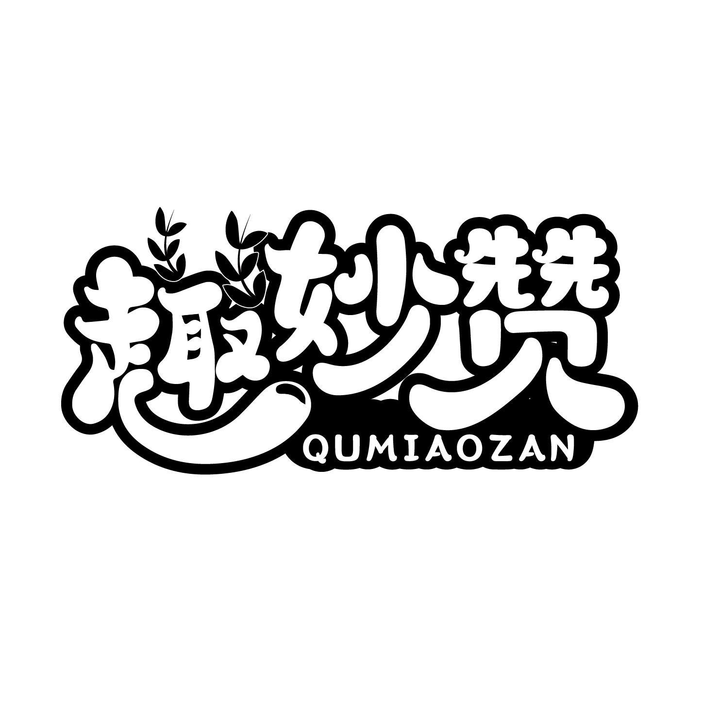 趣妙赞
