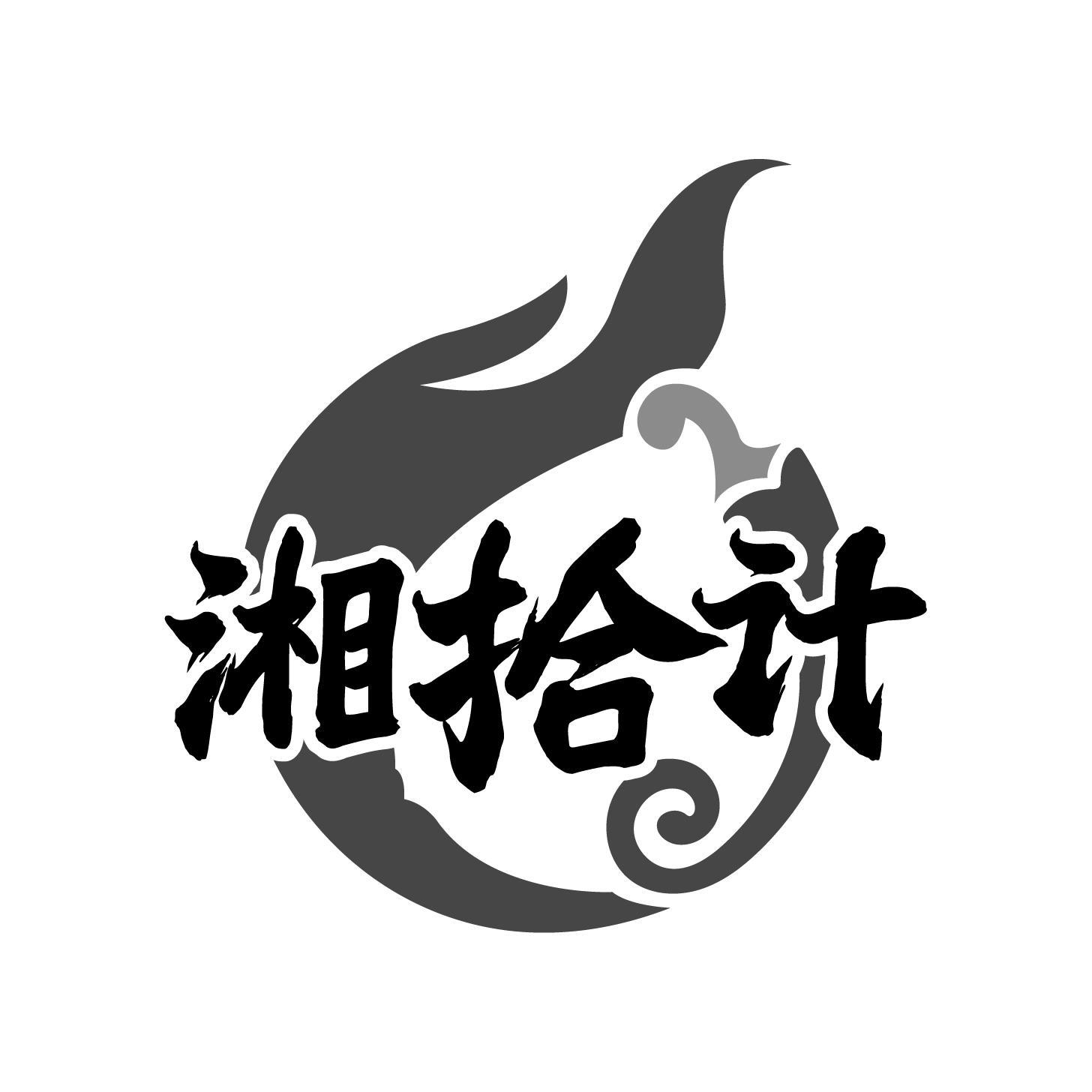 湘拾计